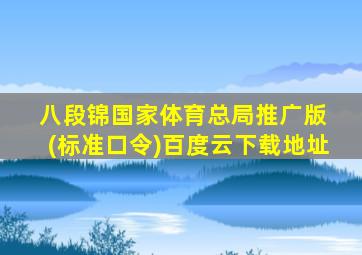 八段锦国家体育总局推广版 (标准口令)百度云下载地址